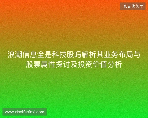 浪潮信息全是科技股吗解析其业务布局与股票属性探讨及投资价值分析
