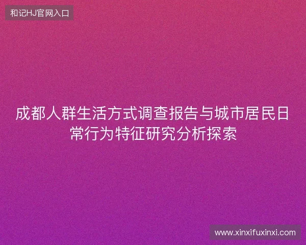 成都人群生活方式调查报告与城市居民日常行为特征研究分析探索