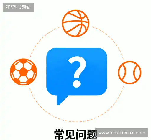 常见问题解答